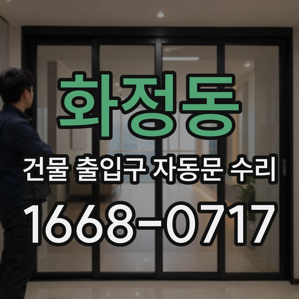 화정동 건물 출입구 자동문 수리