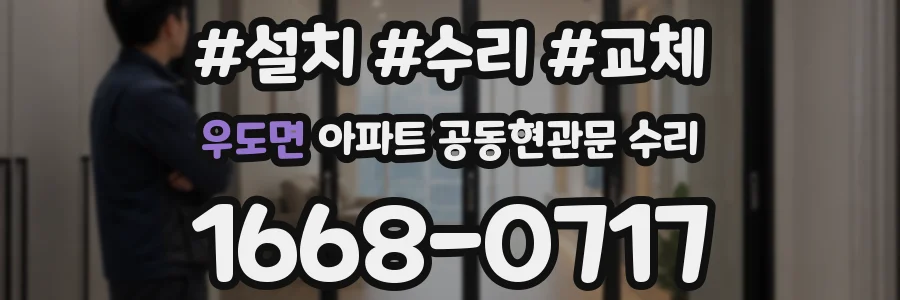 우도면 아파트 공동현관문 수리