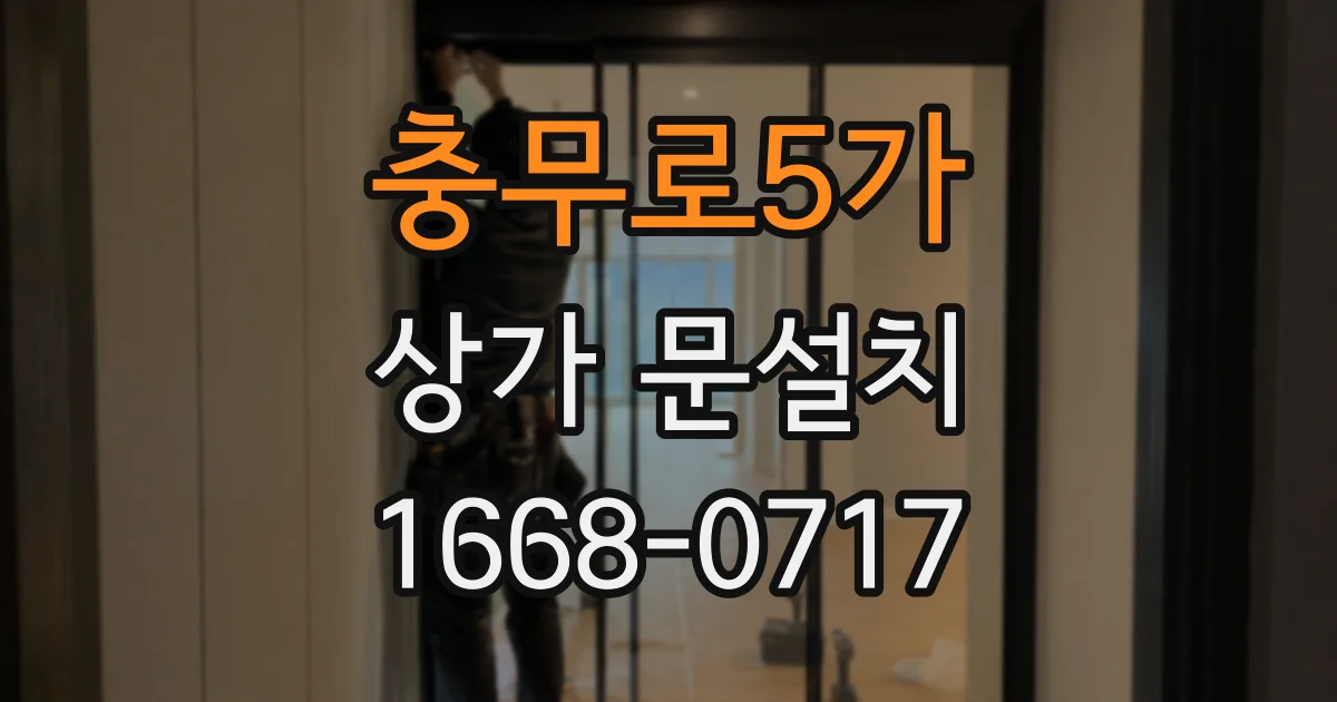 충무로5가 상가 문설치