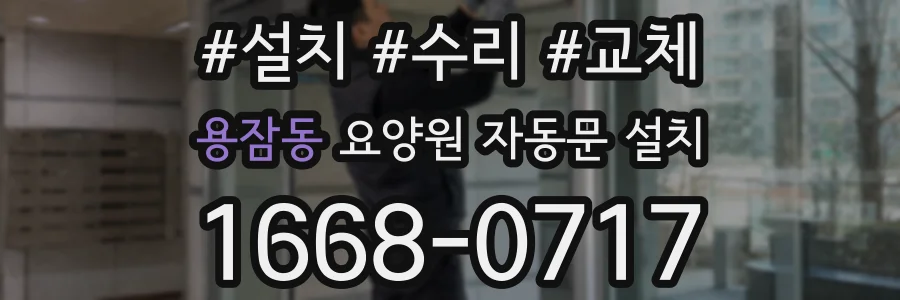용잠동 요양원 자동문 설치