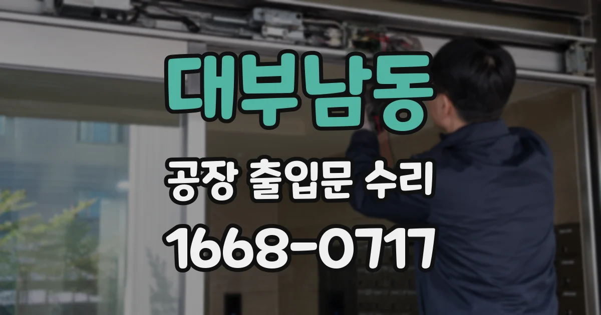 대부남동 공장 출입문 수리