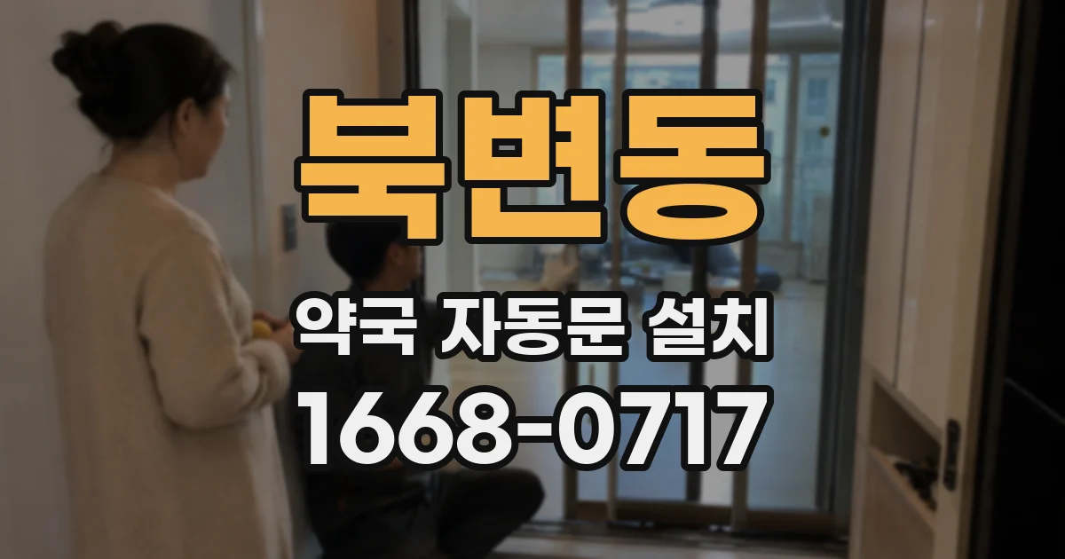 북변동 약국 자동문 설치