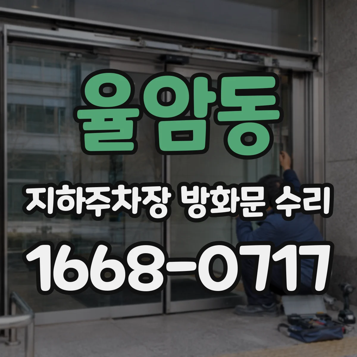 율암동 지하주차장 방화문 수리
