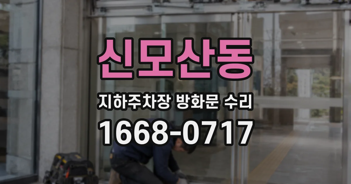 신모산동 지하주차장 방화문 수리