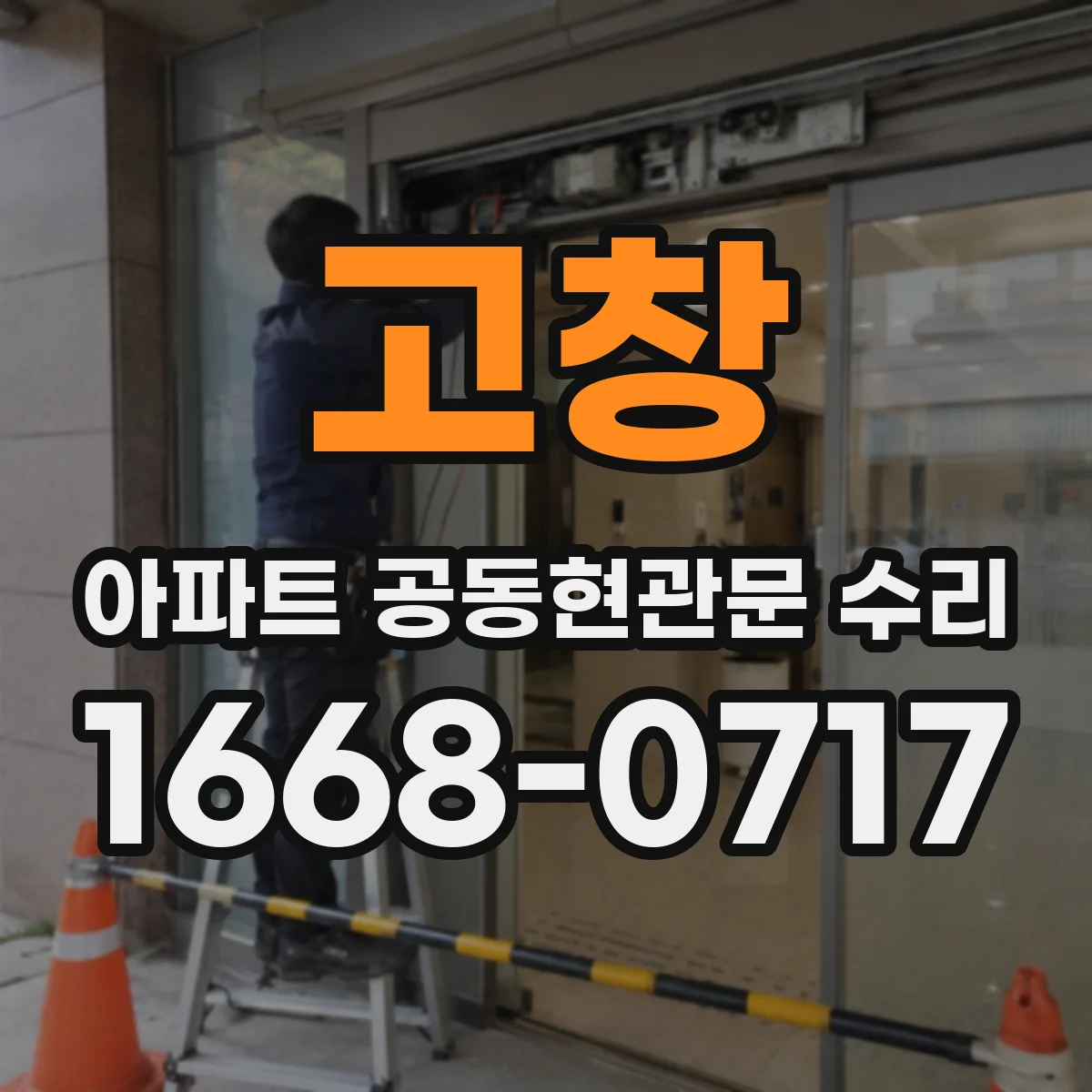 고창 아파트 공동현관문 수리