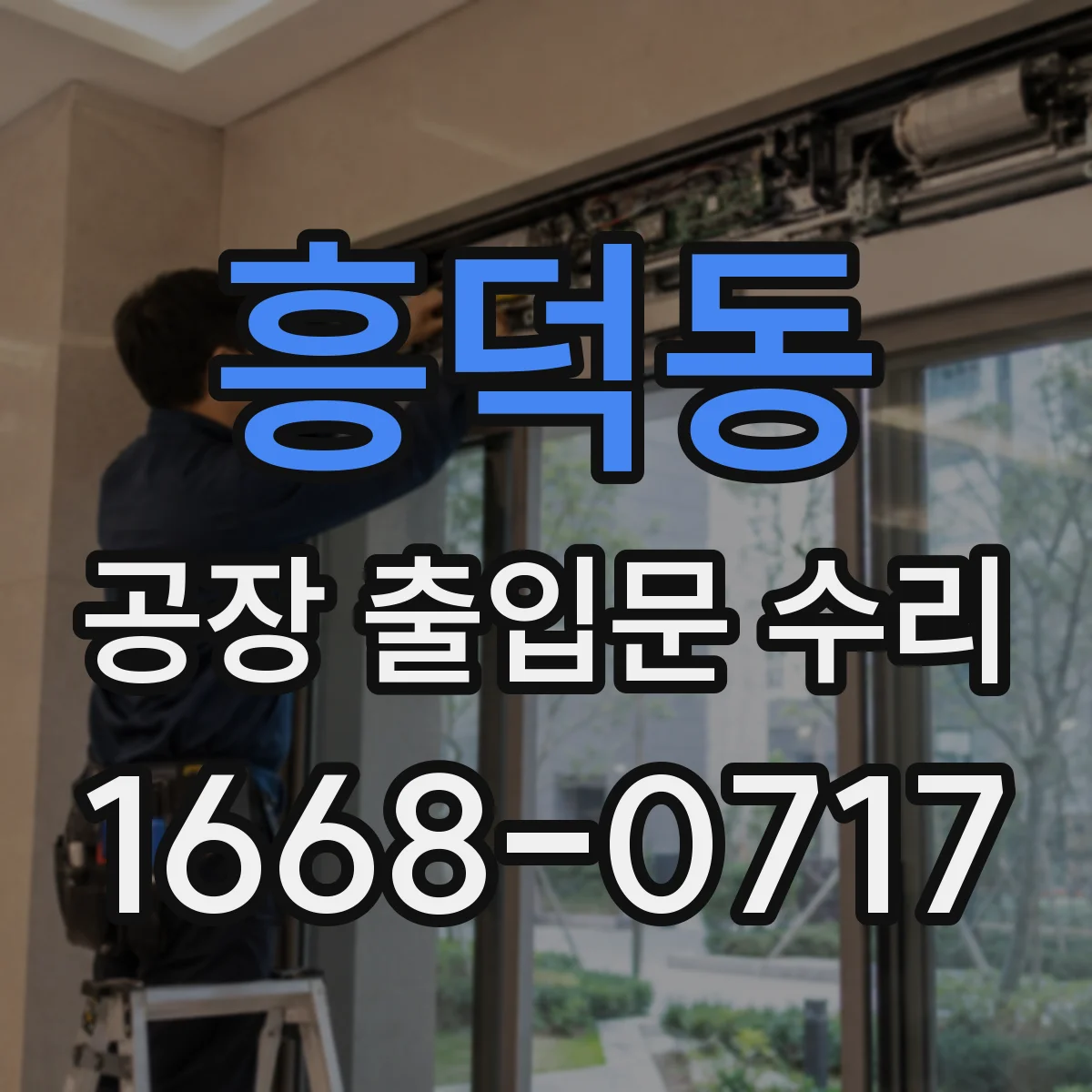흥덕동 공장 출입문 수리
