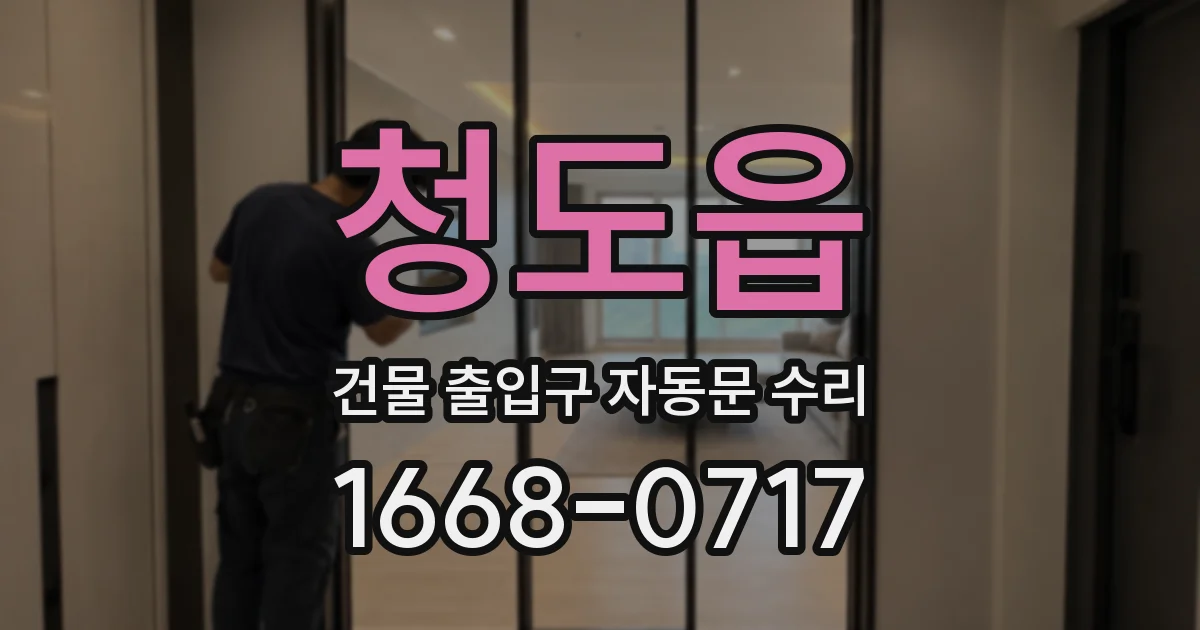 청도읍 건물 출입구 자동문 수리