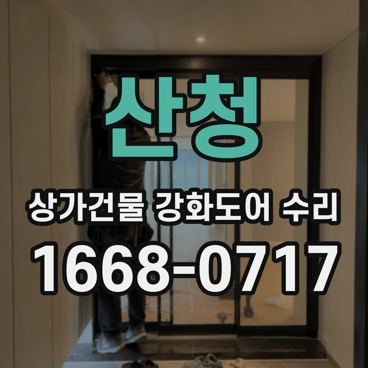 산청 상가건물 강화도어 수리