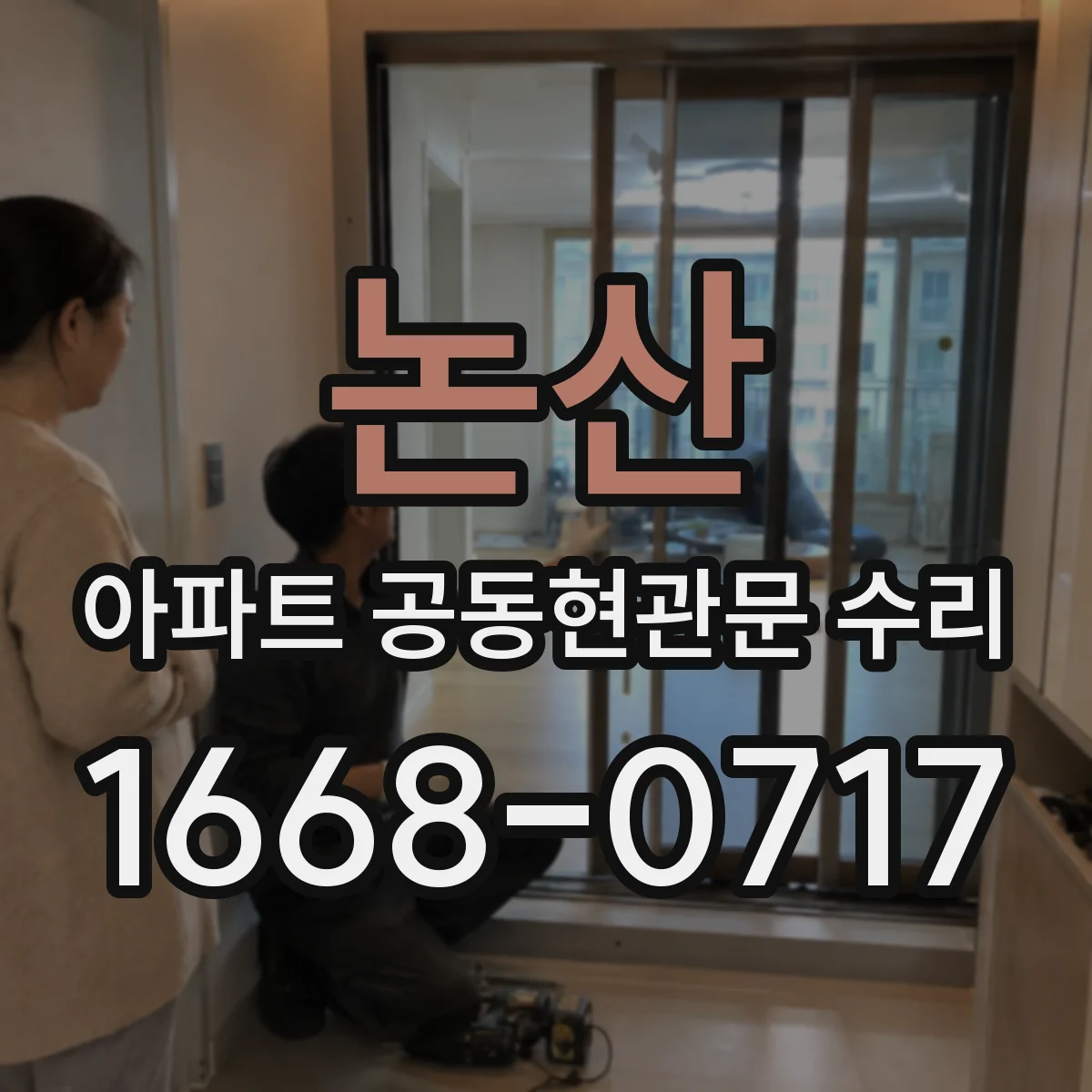 논산 아파트 공동현관문 수리