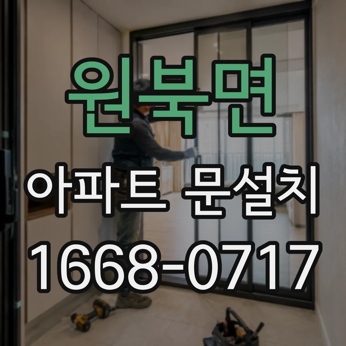 원북면 아파트 문설치