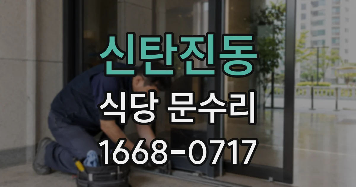신탄진동 식당 문수리
