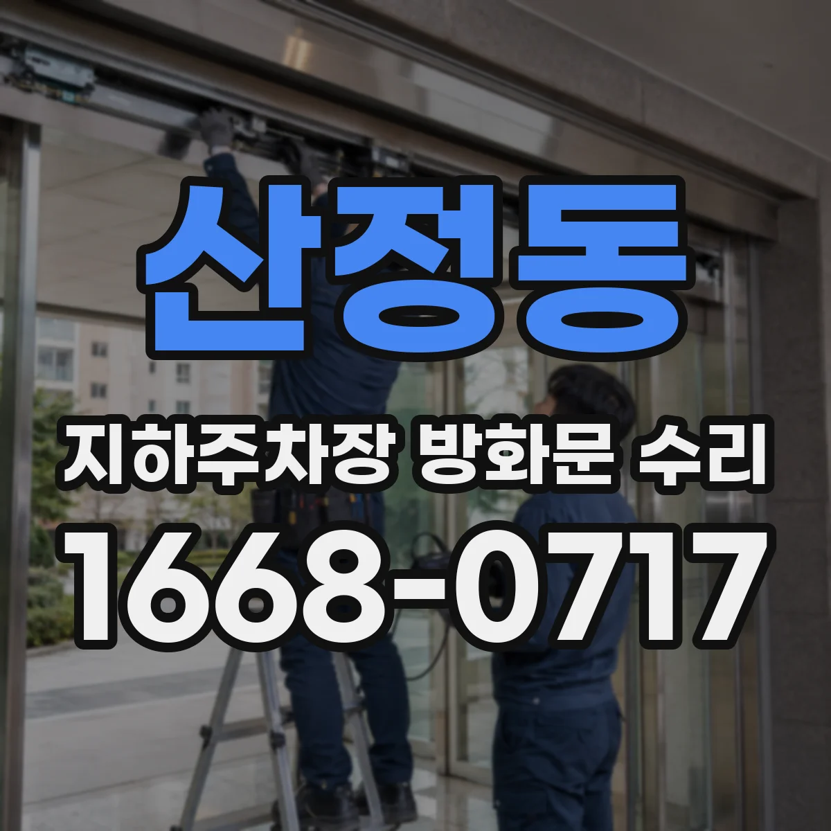 산정동 지하주차장 방화문 수리