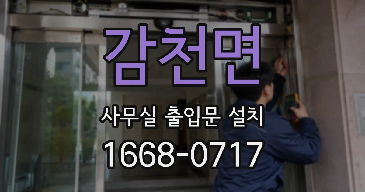 감천면 사무실 출입문 설치