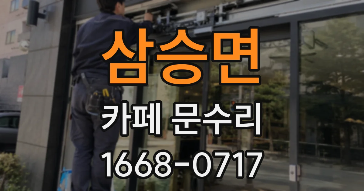 삼승면 카페 문수리
