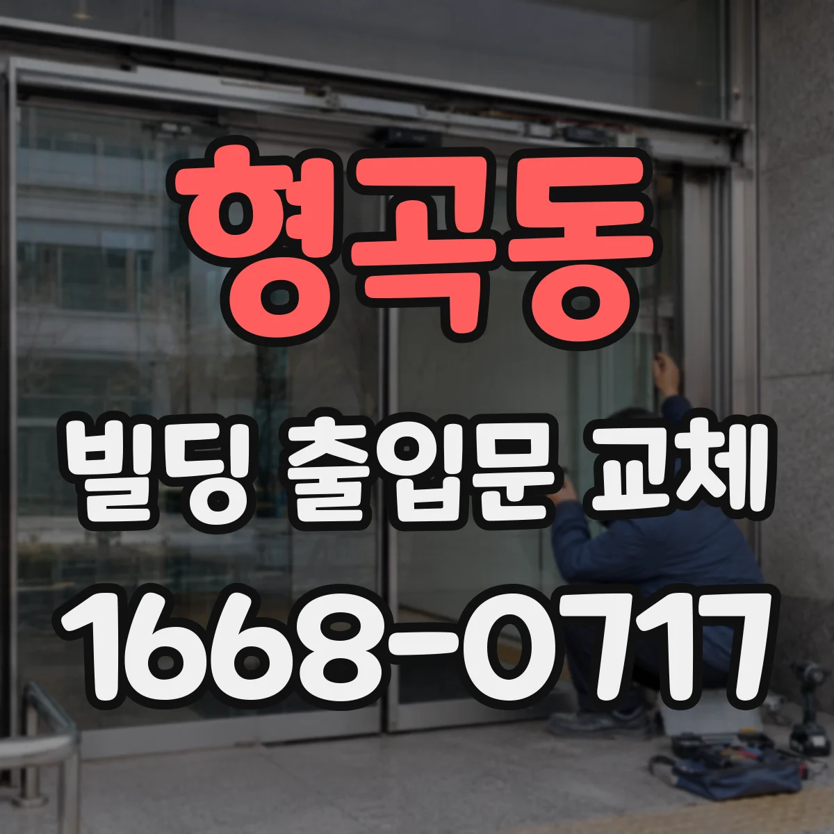 형곡동 빌딩 출입문 교체