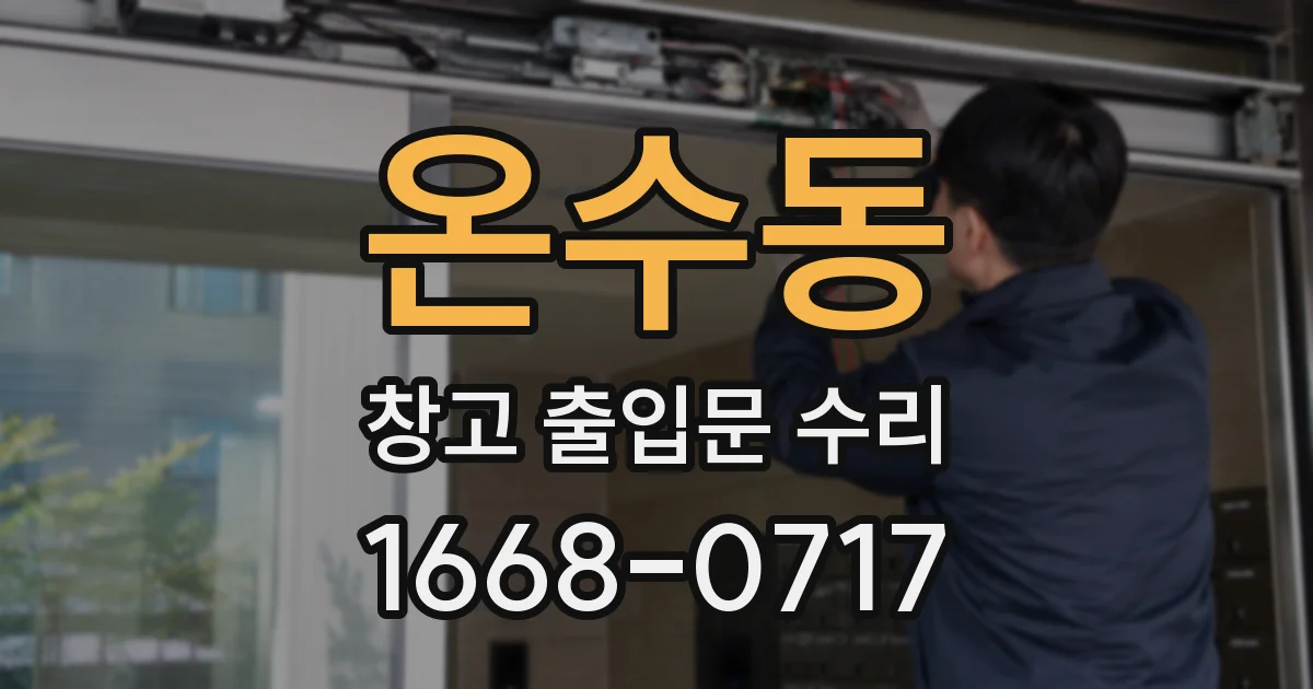 온수동 창고 출입문 수리