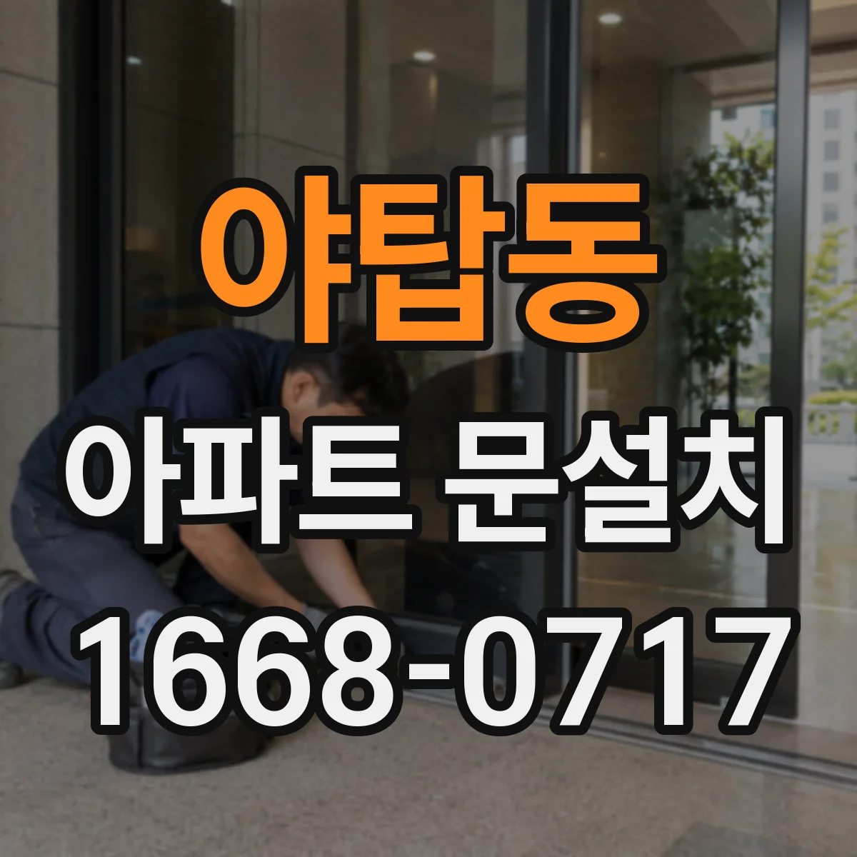 야탑동 아파트 문설치
