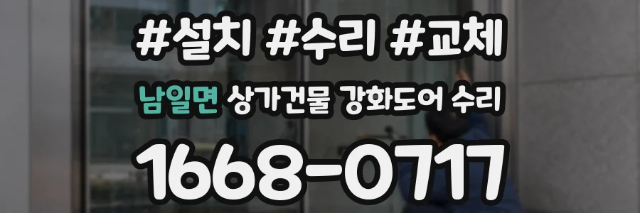 남일면 상가건물 강화도어 수리