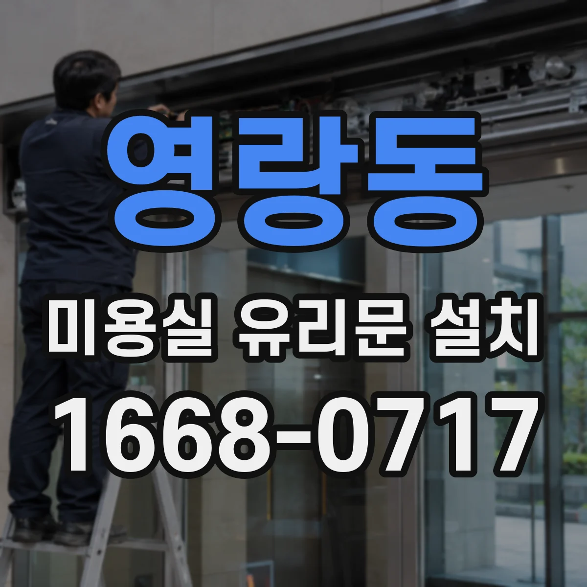 영랑동 미용실 유리문 설치