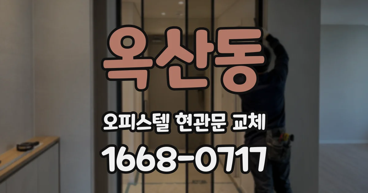옥산동 오피스텔 현관문 교체