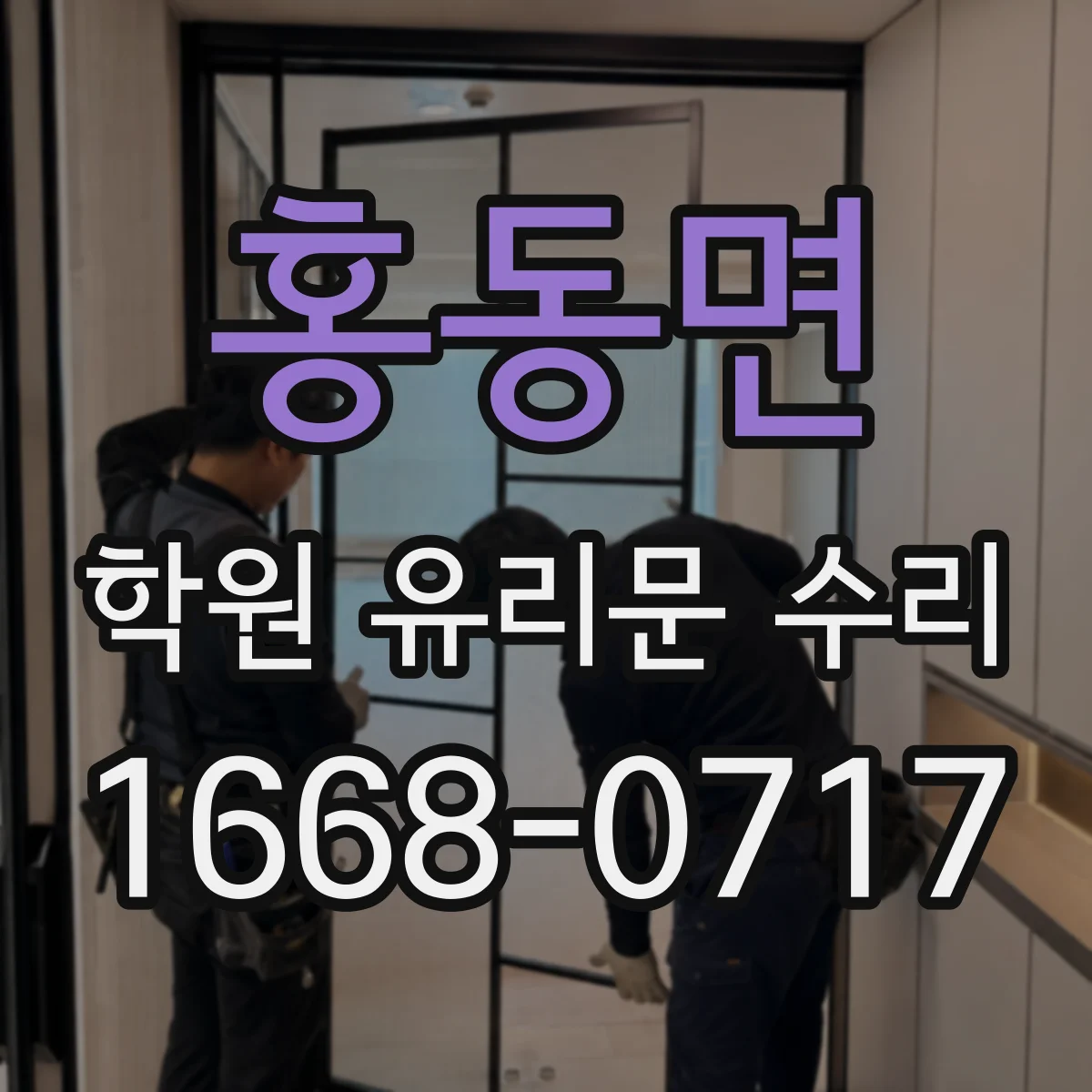 홍동면 학원 유리문 수리