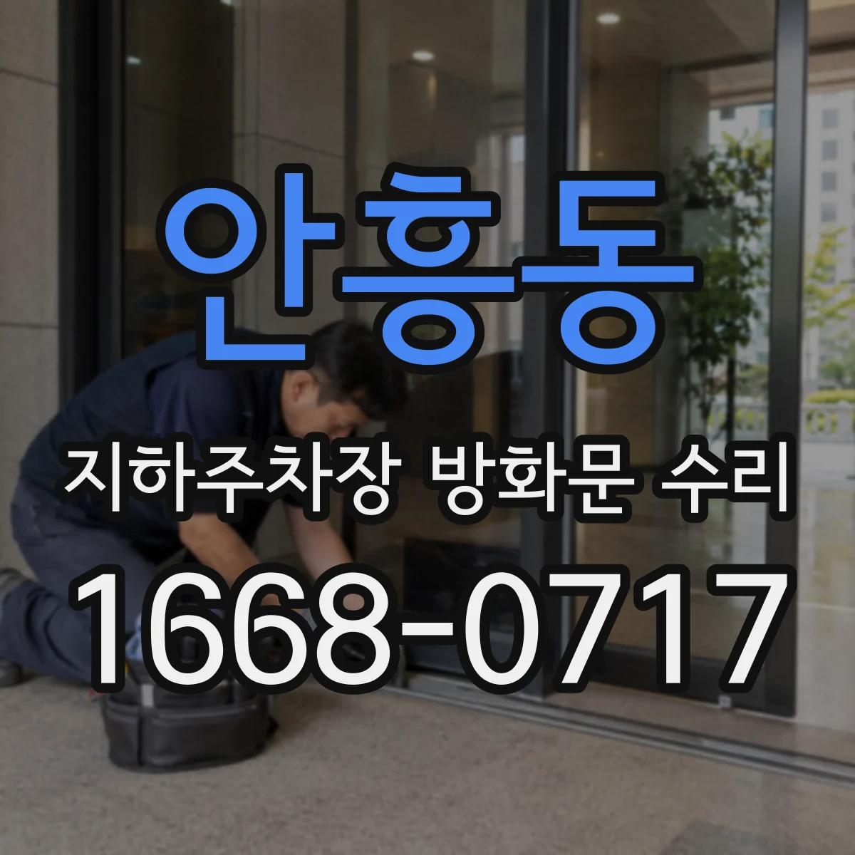 안흥동 지하주차장 방화문 수리