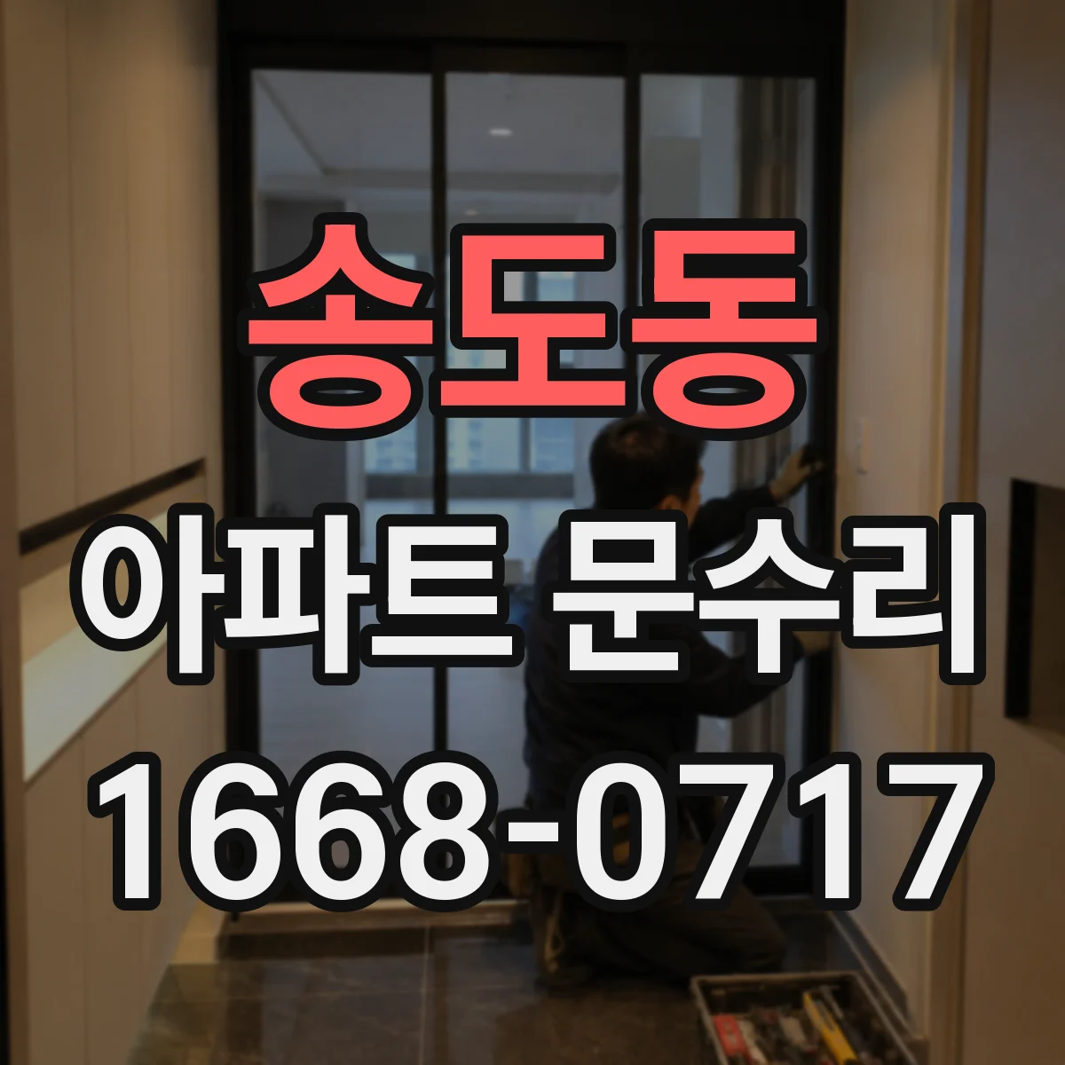 송도동 아파트 문수리