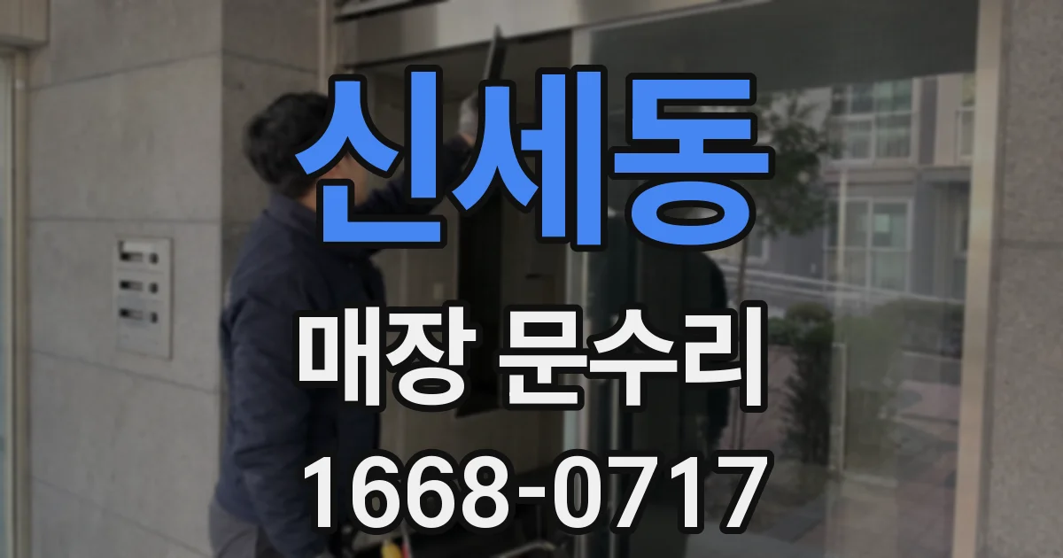신세동 매장 문수리