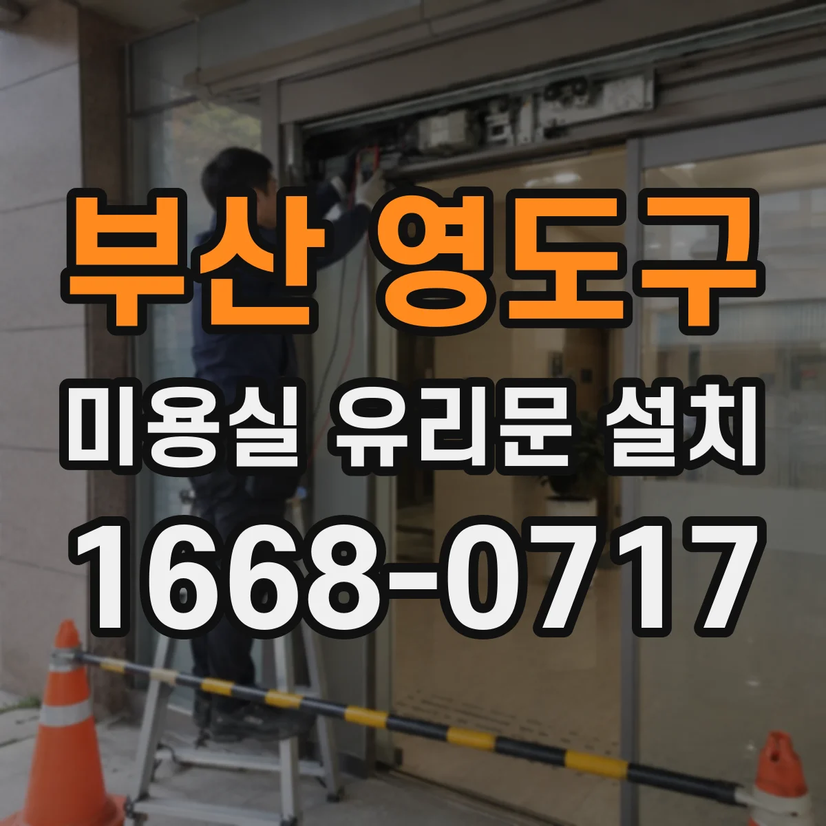 부산 영도구 미용실 유리문 설치 매장 동선 고려한 보호필름 선택