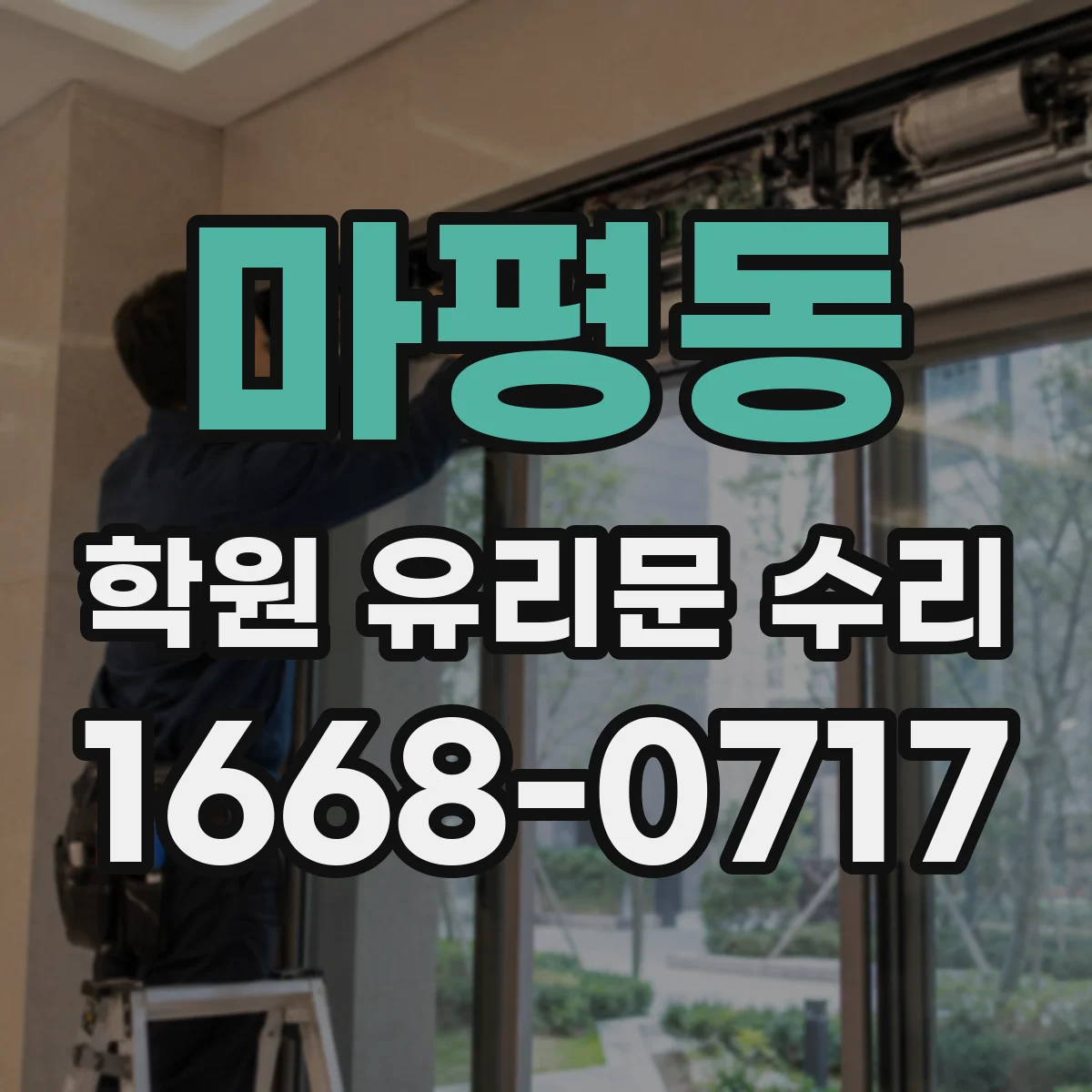 마평동 학원 유리문 수리