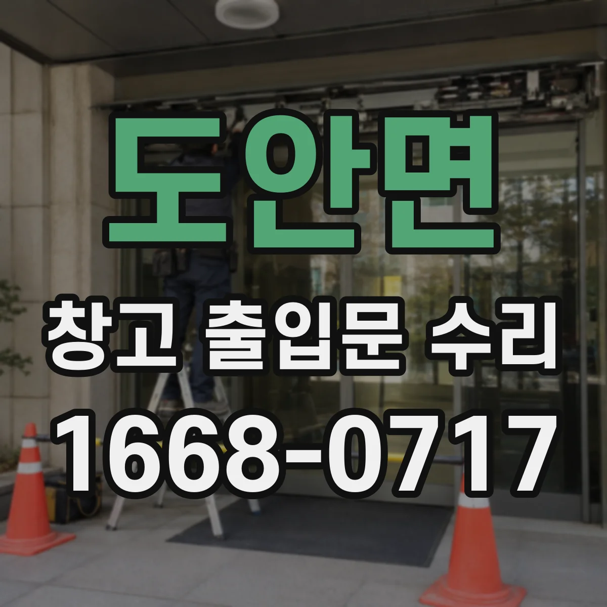 도안면 창고 출입문 수리
