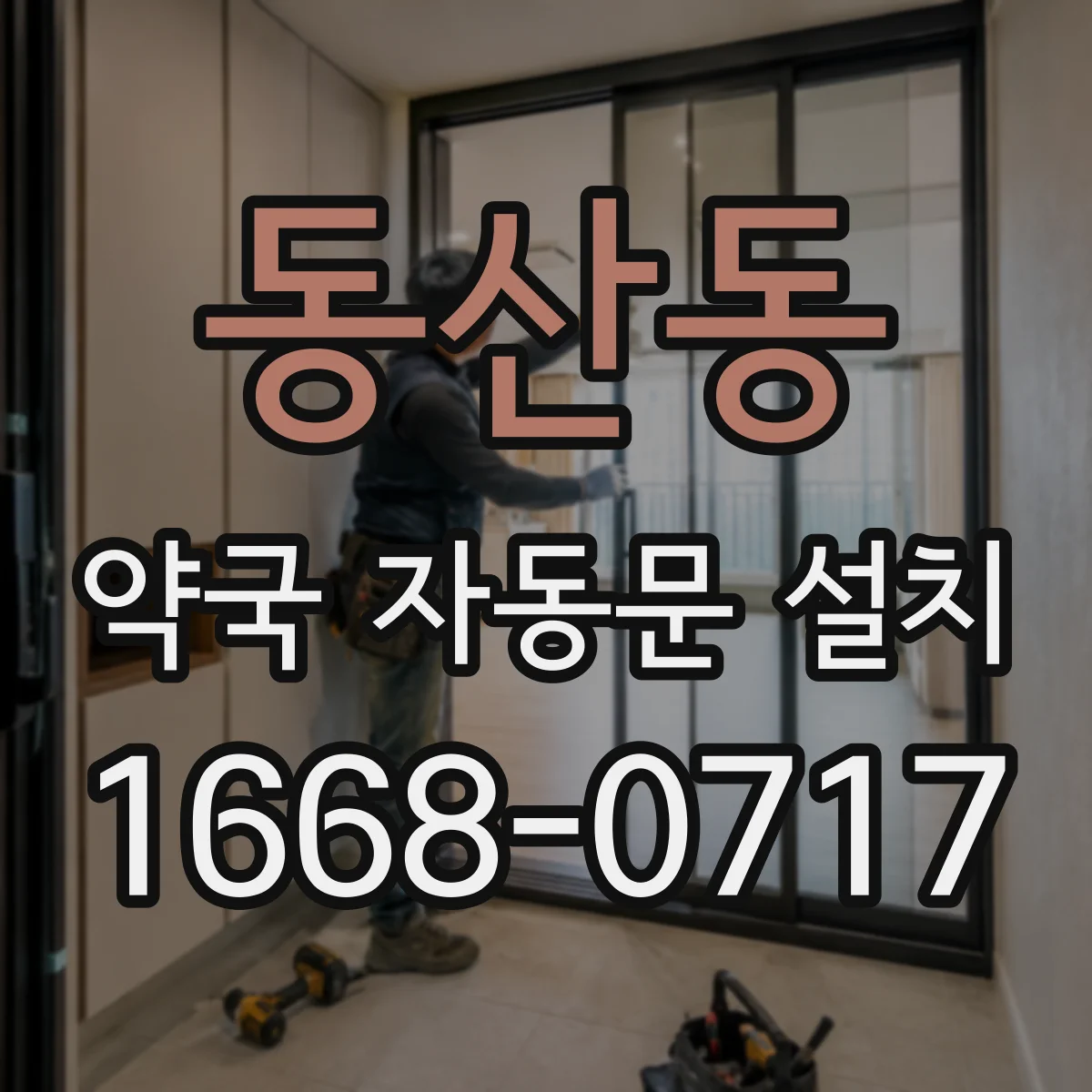 동산동 약국 자동문 설치