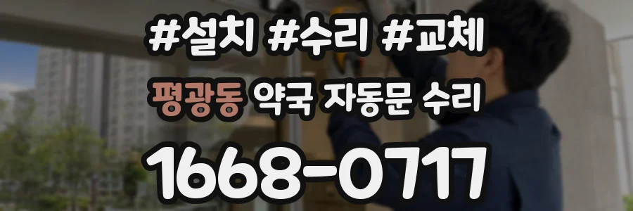 평광동 약국 자동문 수리