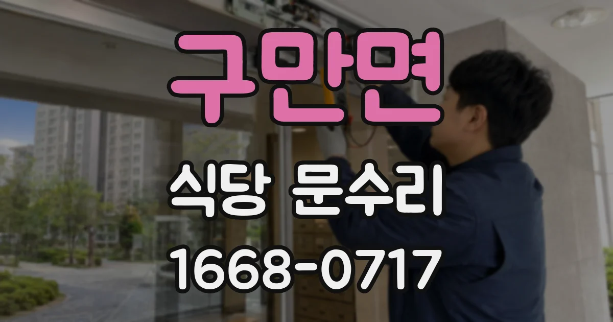 구만면 식당 문수리