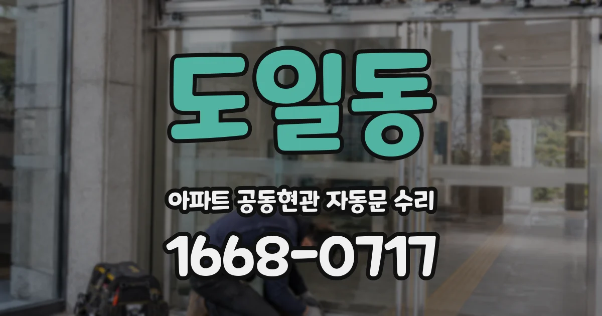 도일동 아파트 공동현관 자동문 수리