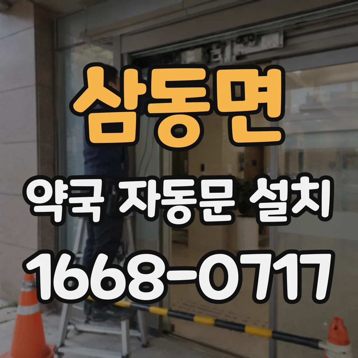 삼동면 약국 자동문 설치