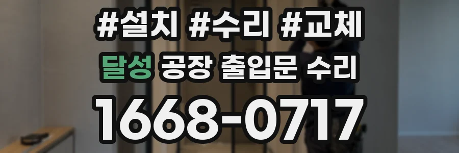 달성 공장 출입문 수리