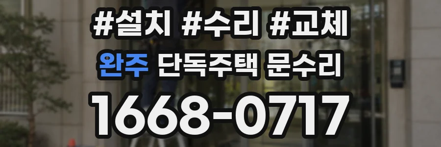 완주 단독주택 문수리