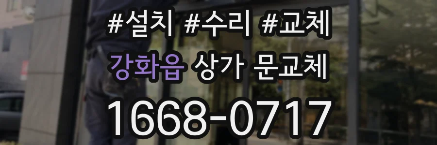 강화읍 상가 문교체
