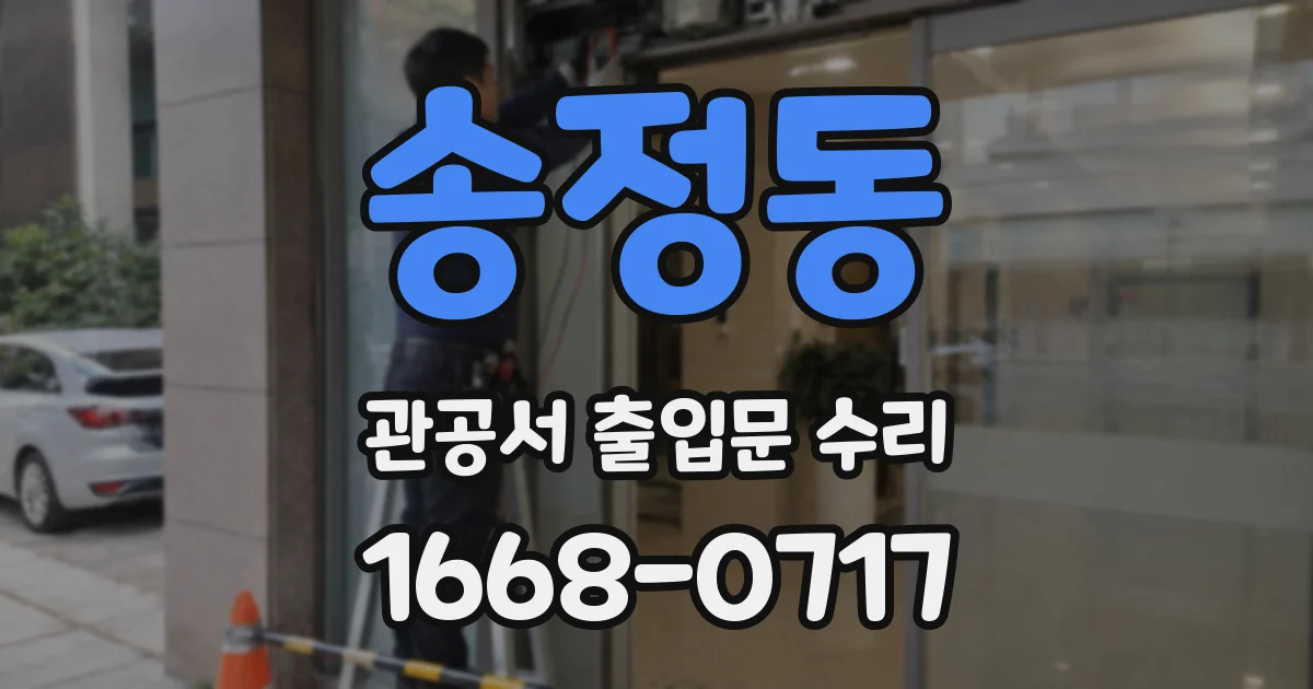 송정동 관공서 출입문 수리