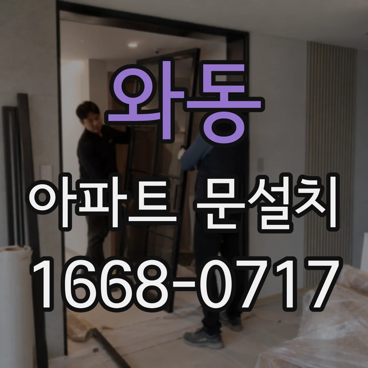 와동 아파트 문설치