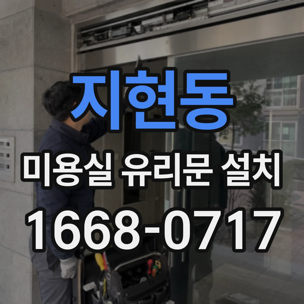 지현동 미용실 유리문 설치