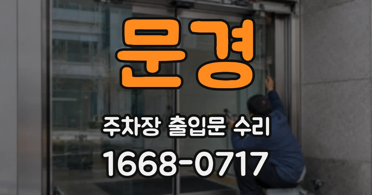 문경 주차장 출입문 수리