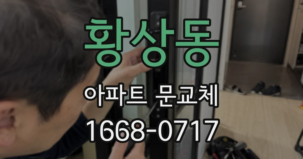 황상동 아파트 문교체