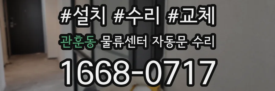 관훈동 물류센터 자동문 수리