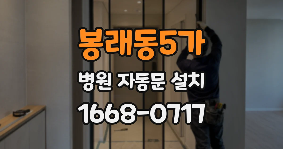 봉래동5가 병원 자동문 설치
