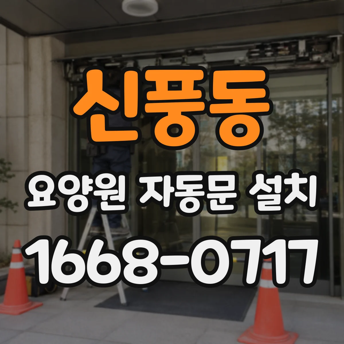 신풍동 요양원 자동문 설치