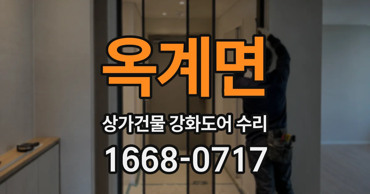 옥계면 상가건물 강화도어 수리