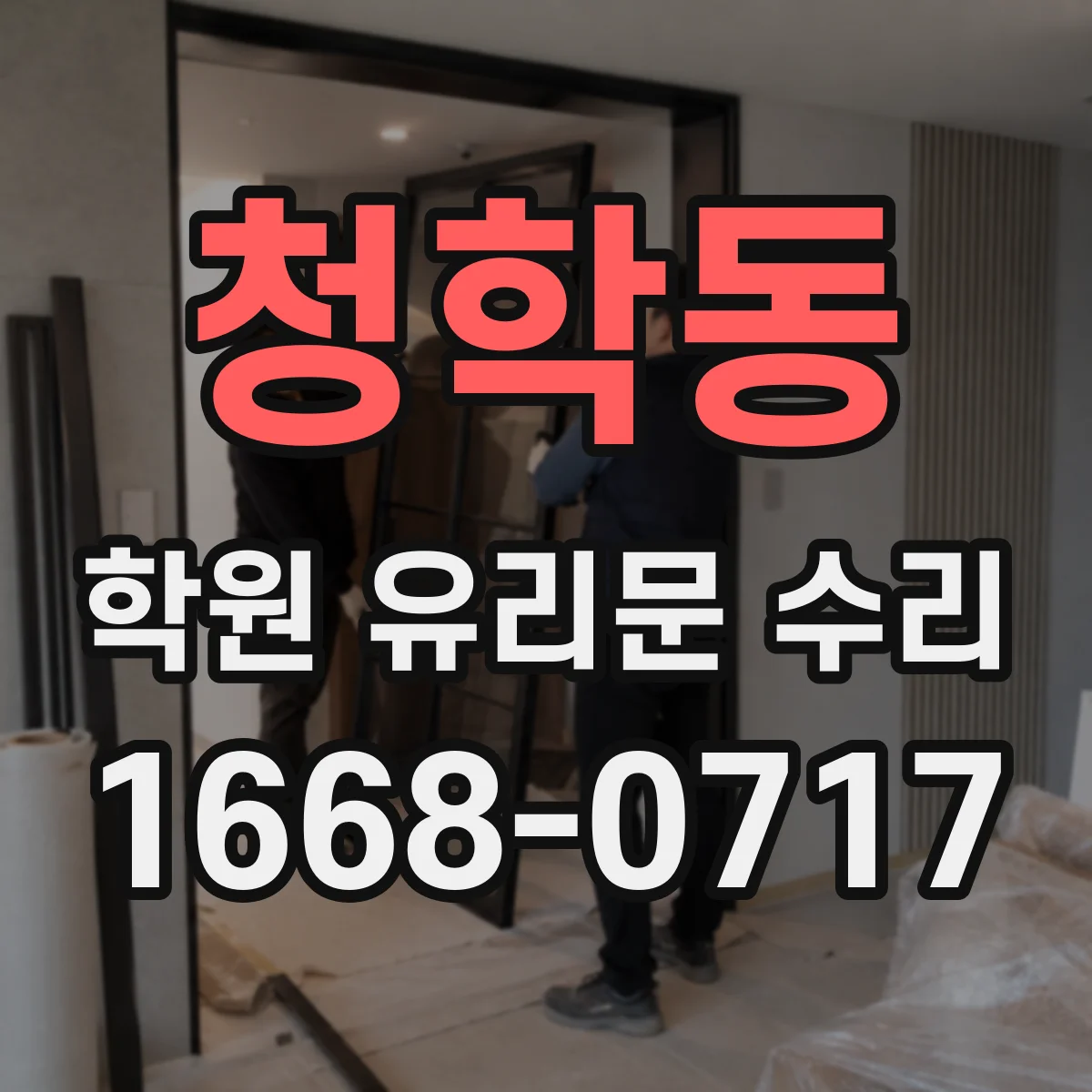 청학동 학원 유리문 수리