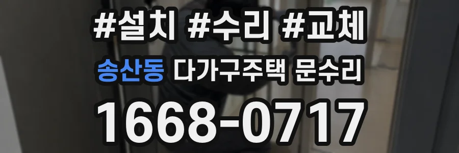 송산동 다가구주택 문수리